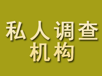 赫山私人调查机构